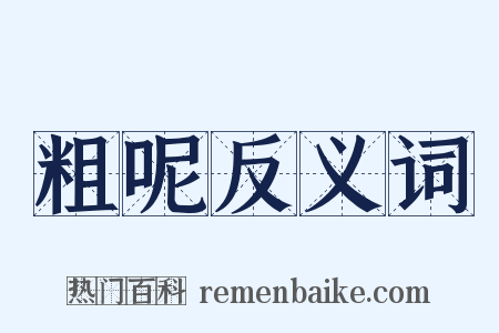 粗呢反义词是什么意思的图片